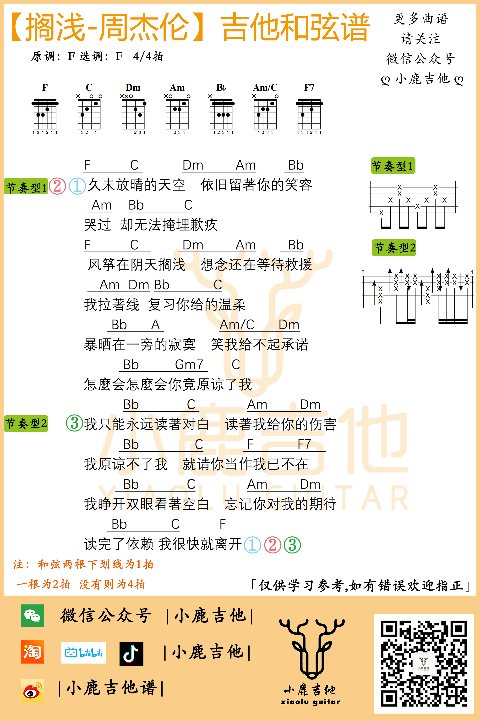 周杰伦_搁浅_吉他谱F调指法_小鹿吉他