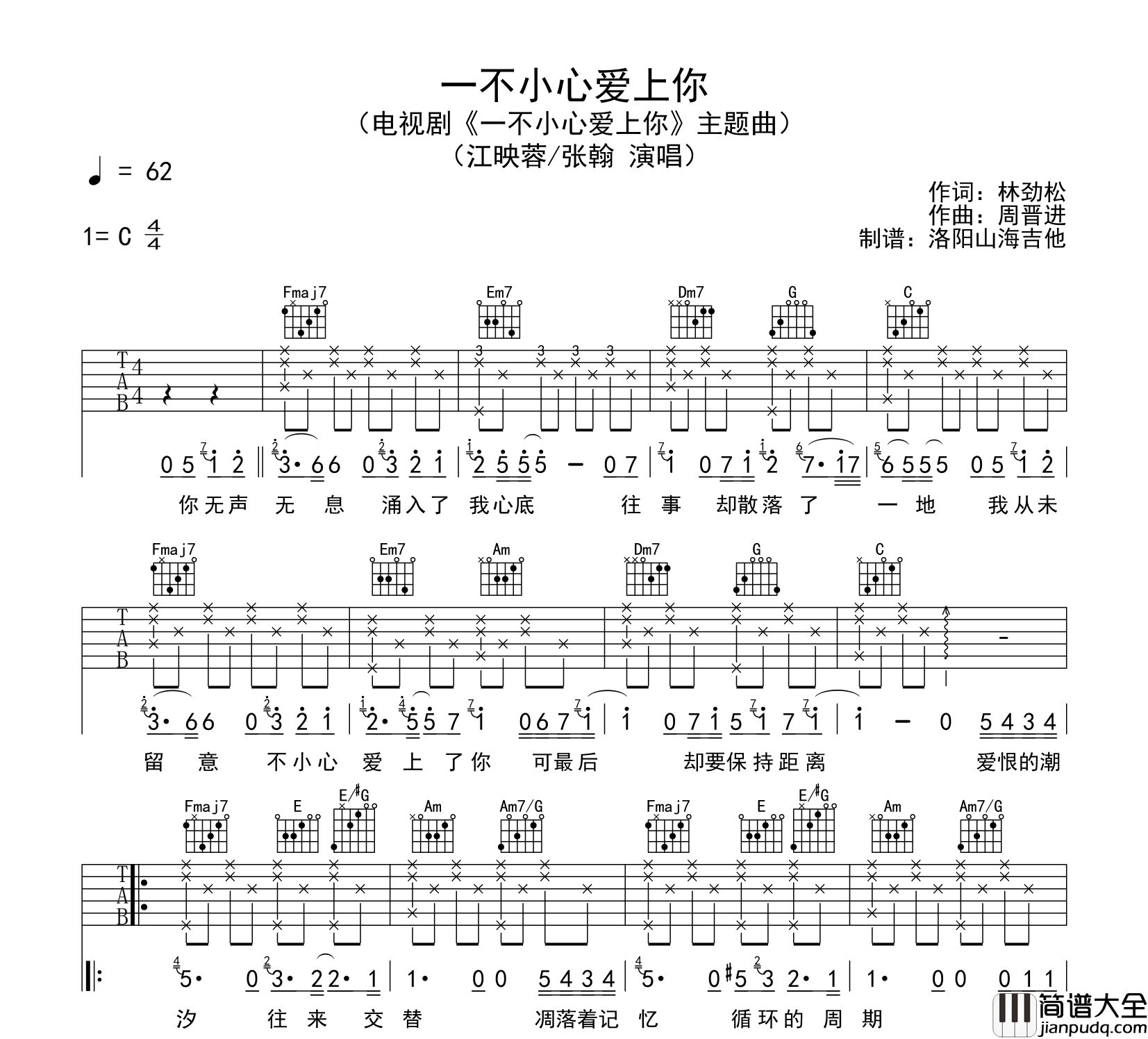 江映蓉&张翰_一不小心爱上你_吉他谱_C调吉他六线谱
