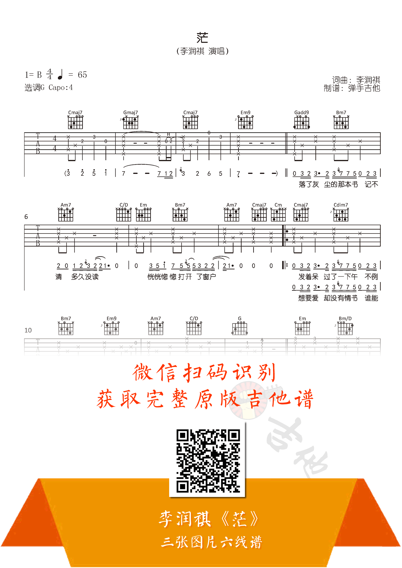 李润祺_茫_吉他谱_G调指法_弹唱六线谱