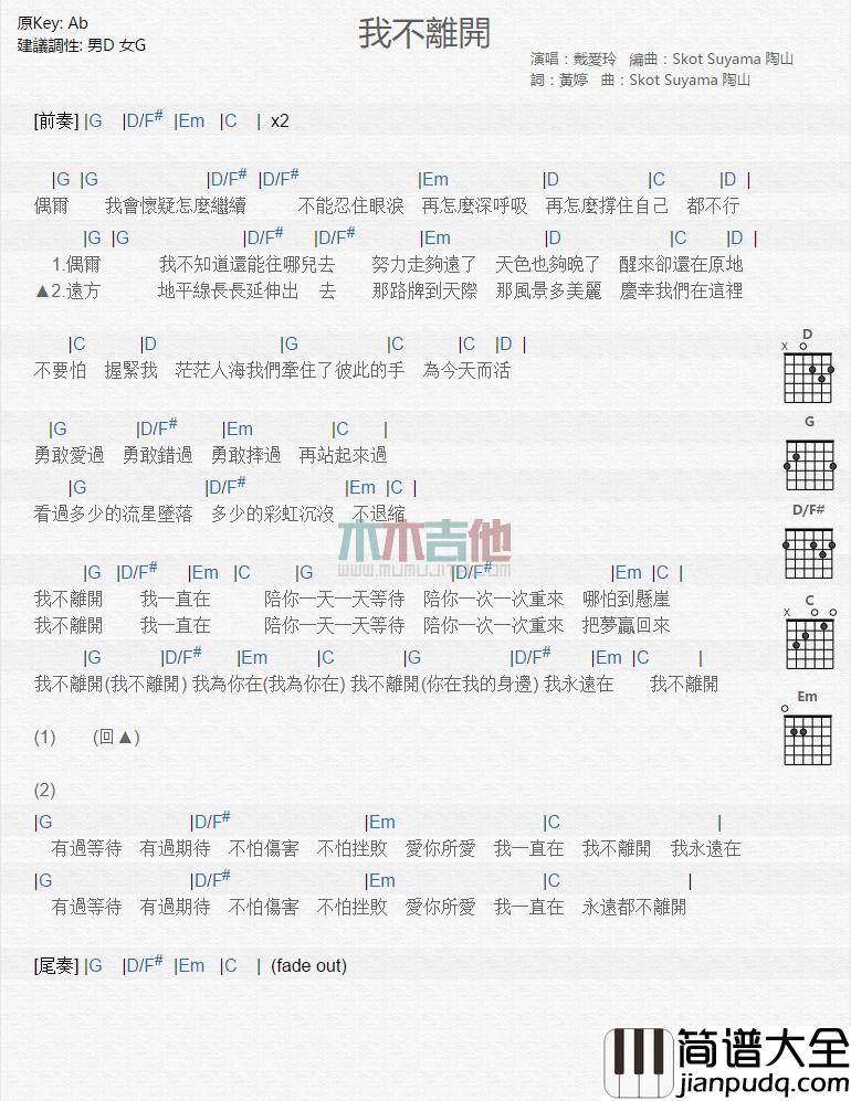 我不离开_吉他谱_戴爱玲