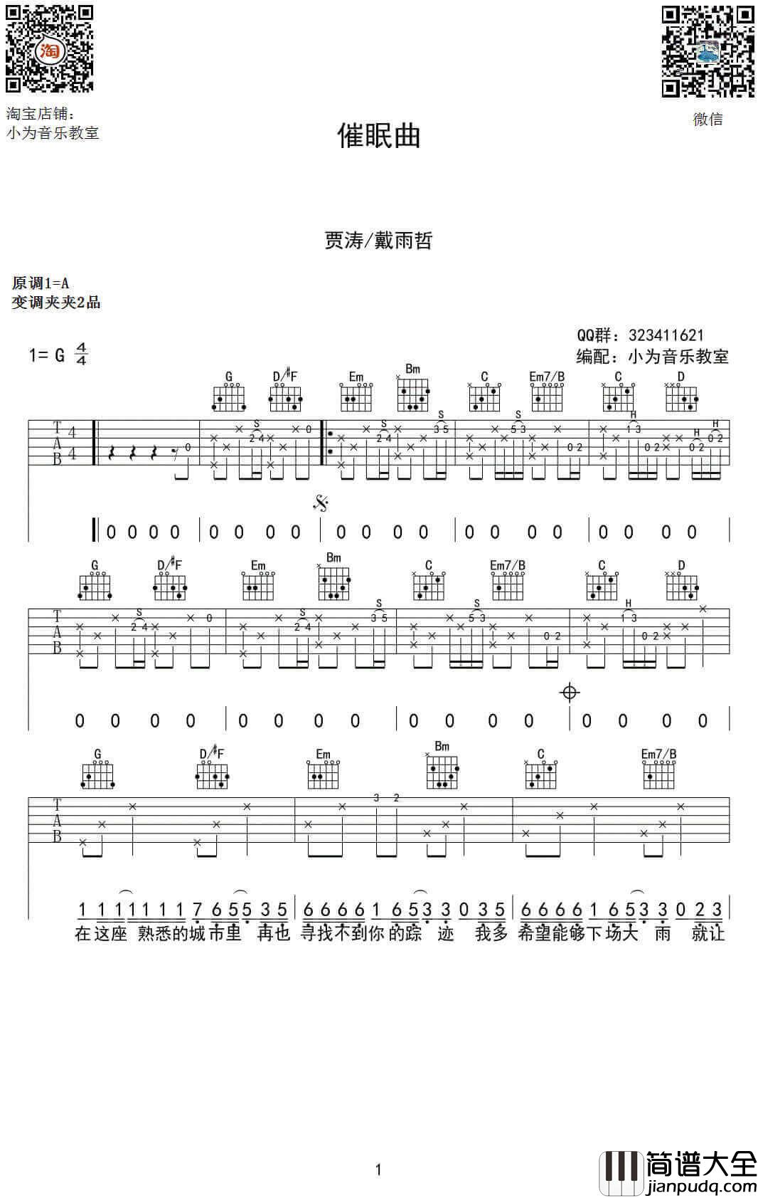 _催眠曲_吉他谱_贾涛戴/雨哲_G调原版弹唱谱_高清六线谱