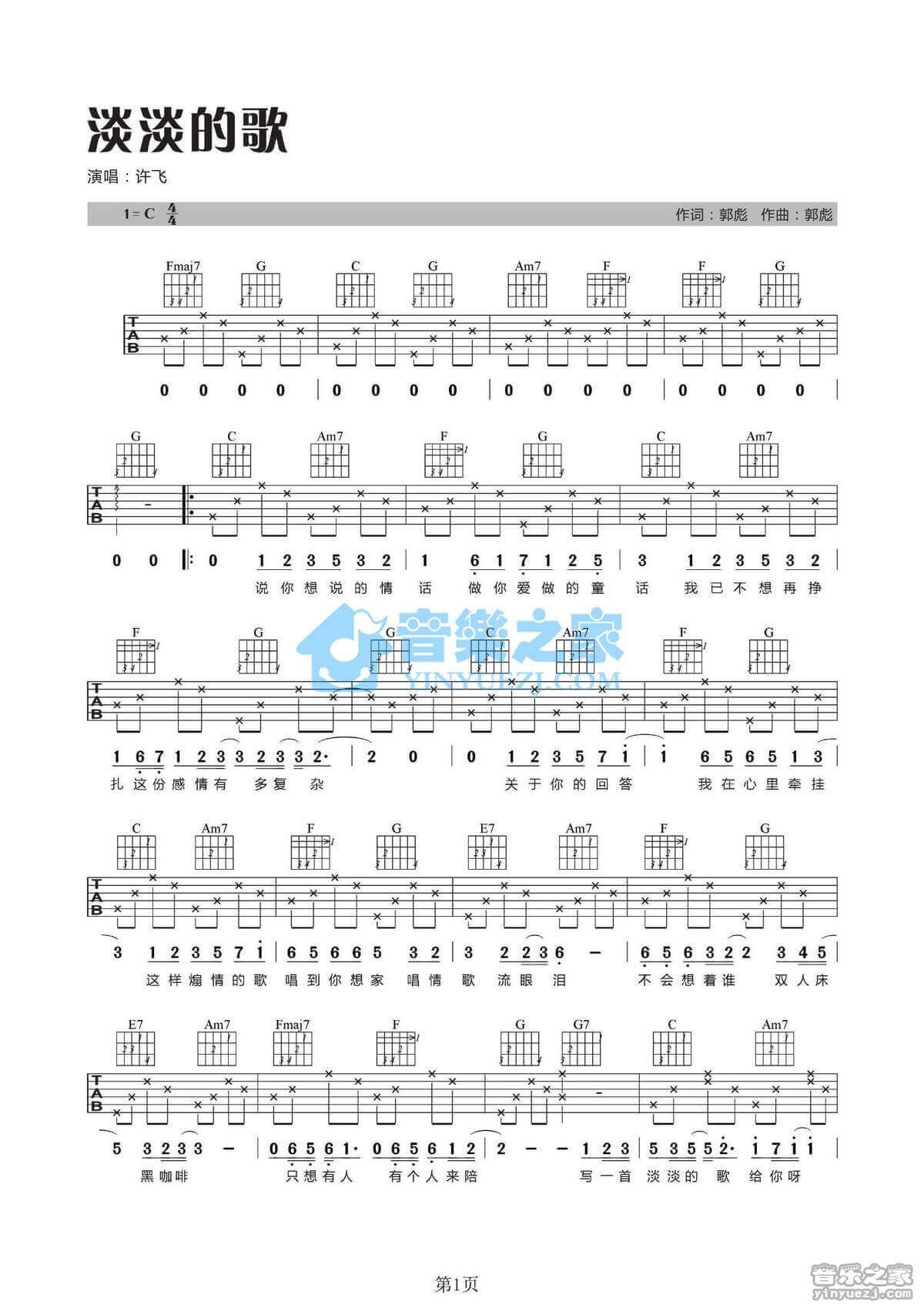 淡淡的歌吉他谱_C调女生版_许飞