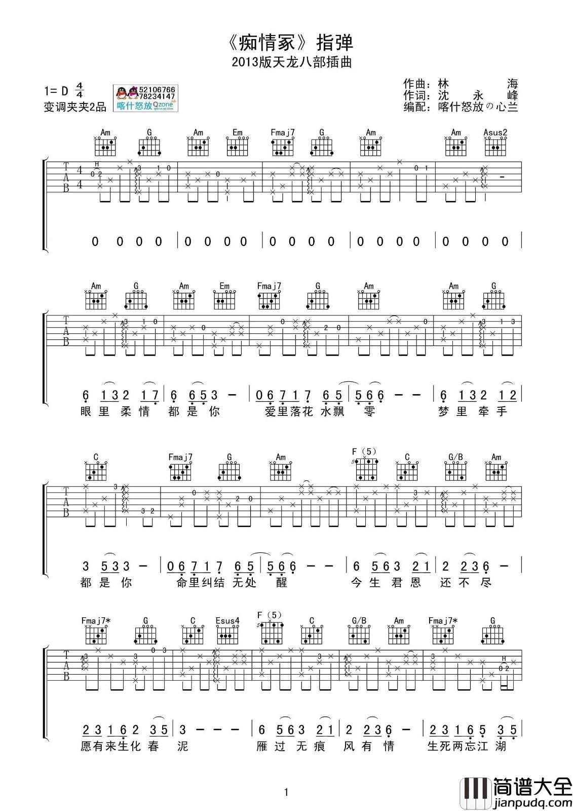 痴情冢吉他谱_D调_喀什怒放编配_贾青