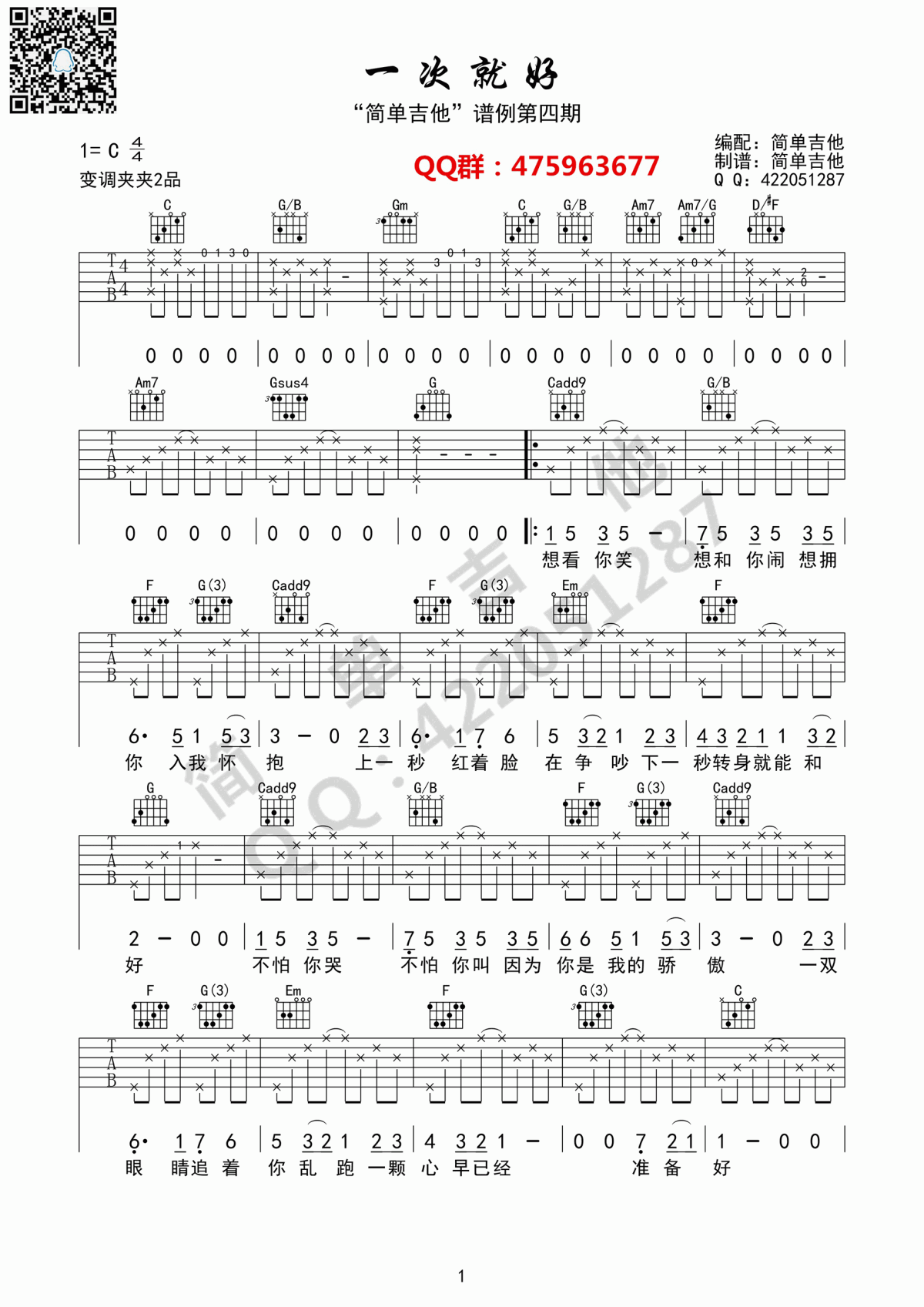 一次就好吉他谱_杨宗纬(C调