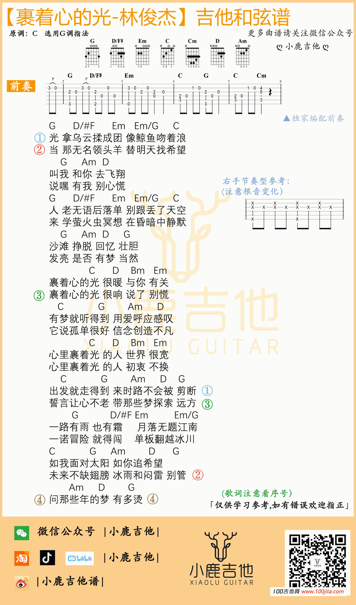 裹着心的光吉他谱_林俊杰_G调吉他弹唱谱