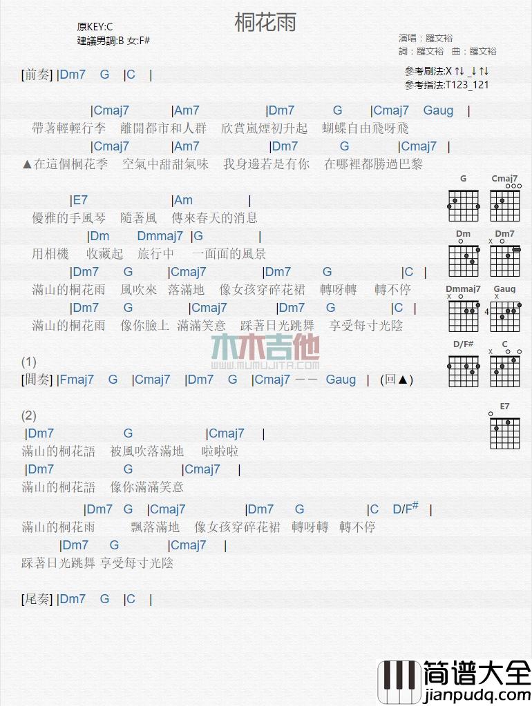 桐花雨吉他谱_罗文裕_吉他弹唱谱 C调吉他谱 桐花雨吉他谱_罗文裕_吉他弹唱谱_C调吉他谱
