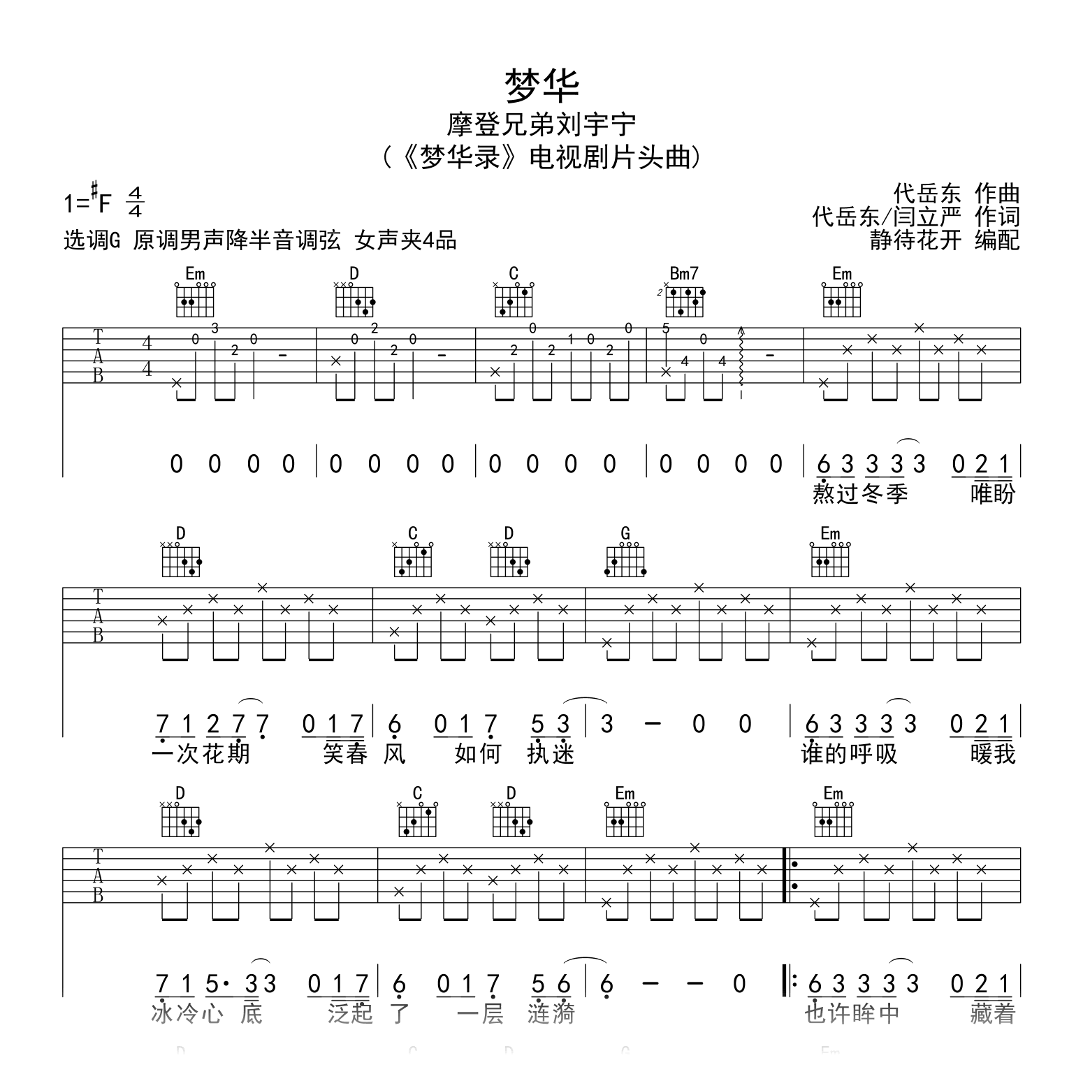 梦华吉他谱_摩登兄弟刘宇宁_G调弹唱谱