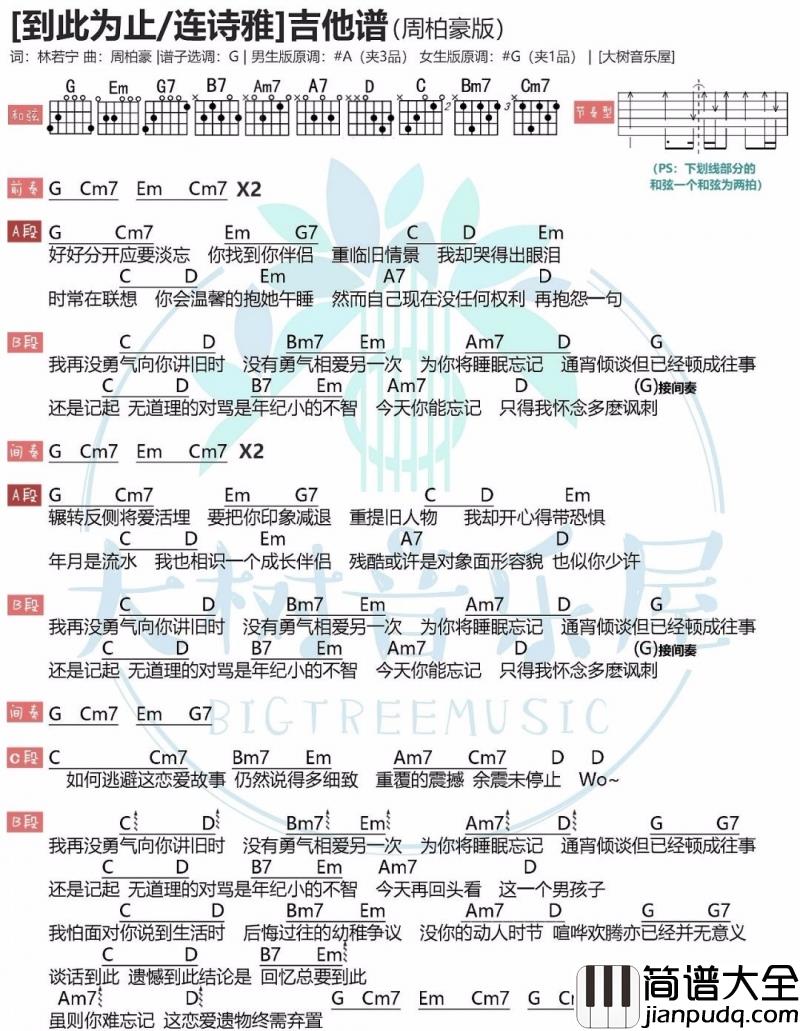 到此为止吉他谱_G调_连诗雅_吉他伴奏弹唱谱