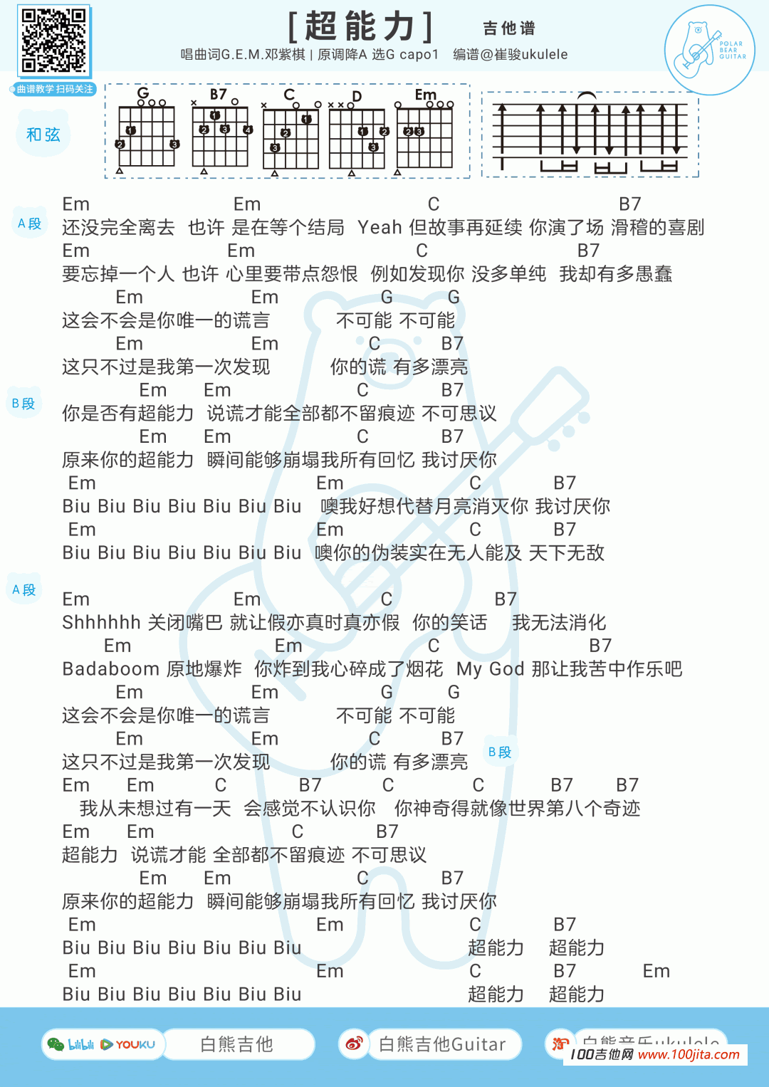 超能力吉他谱_邓紫棋_吉他弹唱谱(尤克里里通用版)