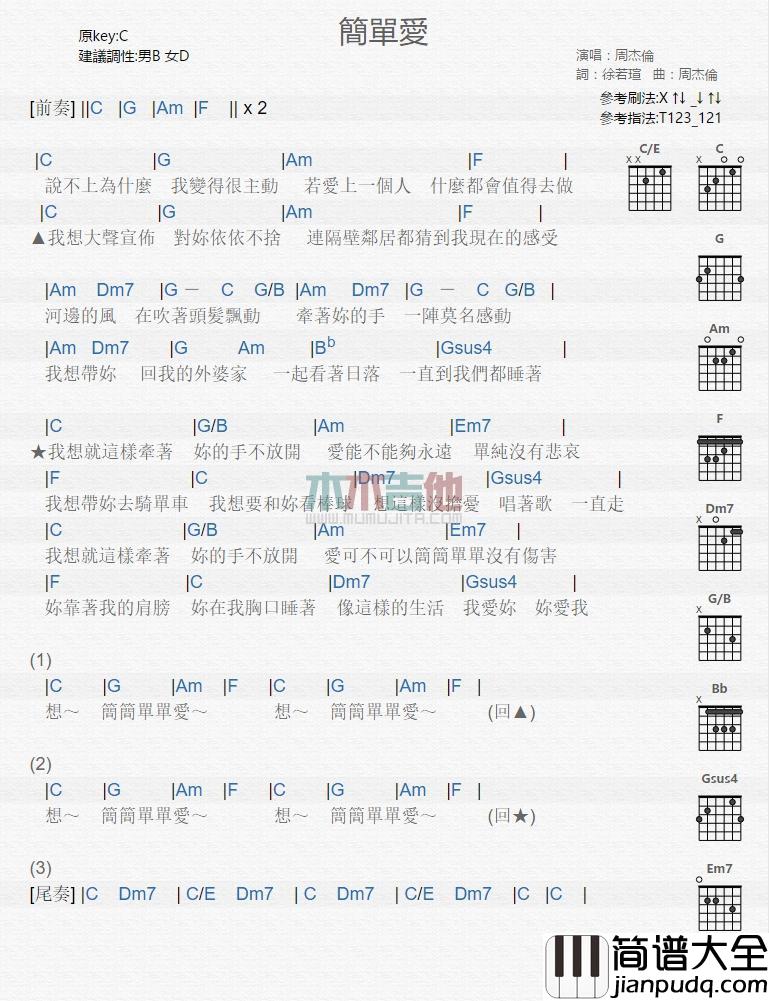 爱_简单版吉他谱_周杰伦