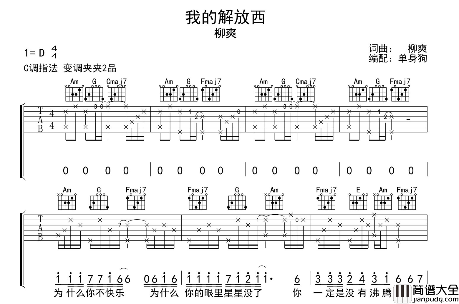 柳爽_我的解放西_吉他谱_C调吉他弹唱六线谱