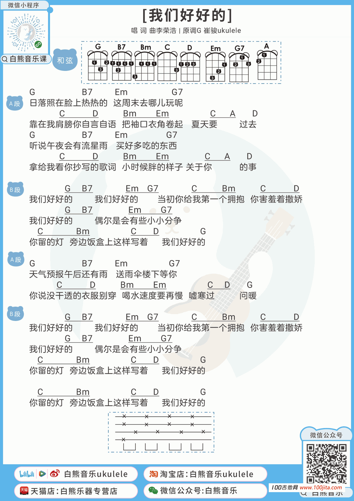 我们好好的吉他谱_李荣浩_G调吉他尤克里里谱