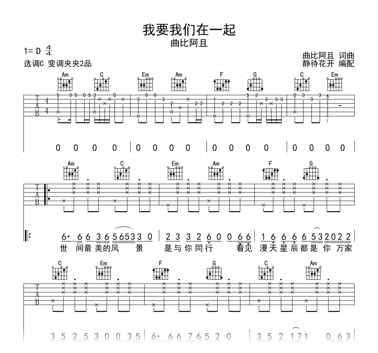 我要我们在一起吉他谱_曲比阿且_C调_弹唱六线谱