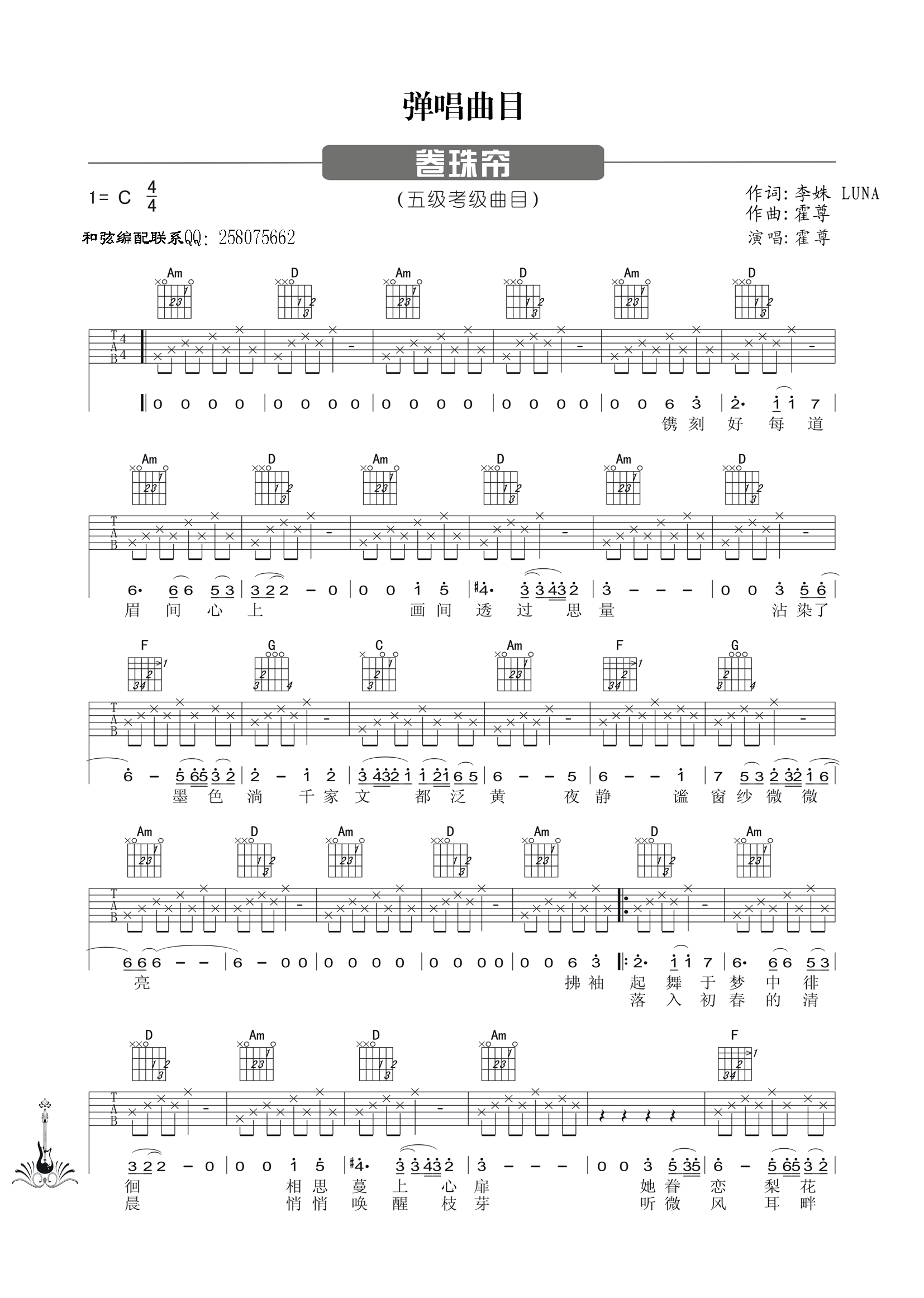 卷帘珠吉他谱_C调六线谱_简单版_霍尊