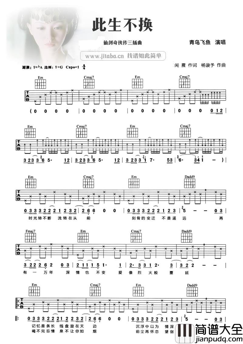 此生不换吉他谱_青鸟飞鱼_(仙剑奇侠传)