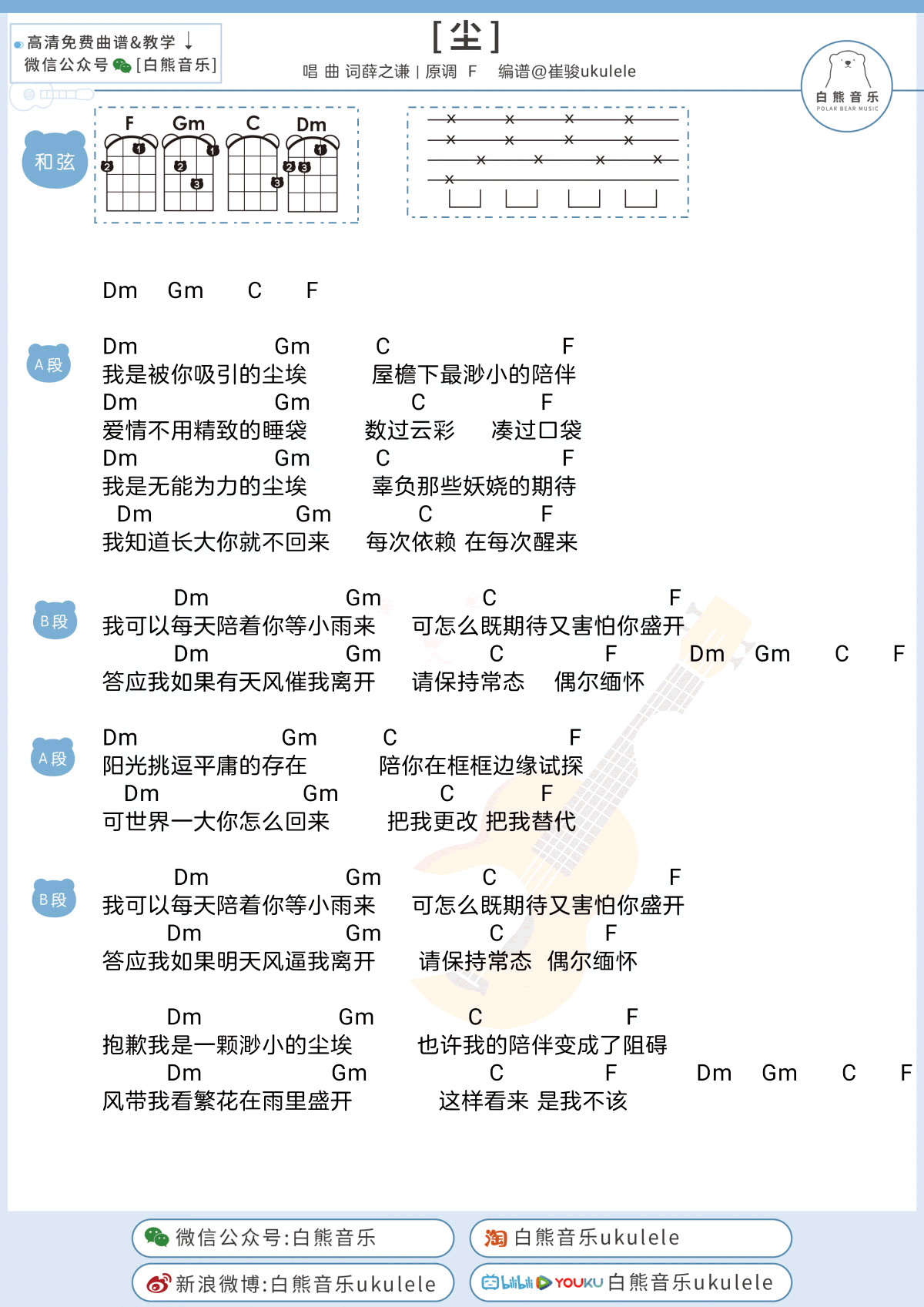 _尘_薛之谦尤克里里谱_F调和弦四线谱