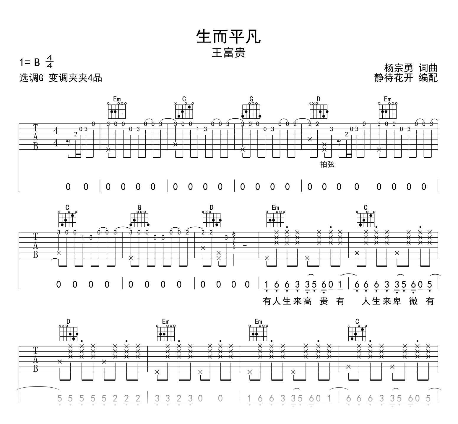 王富贵_生而平凡_吉他谱_G调指法_弹唱六线谱