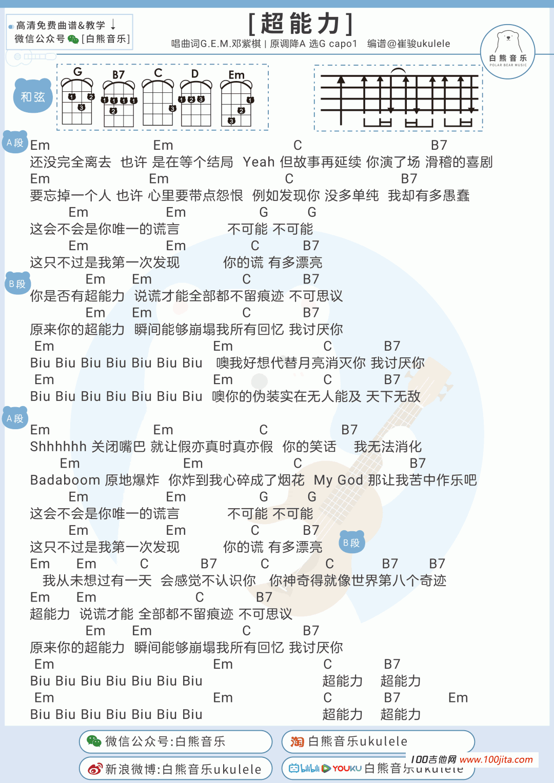 超能力吉他谱_邓紫棋_吉他弹唱谱(尤克里里通用版)