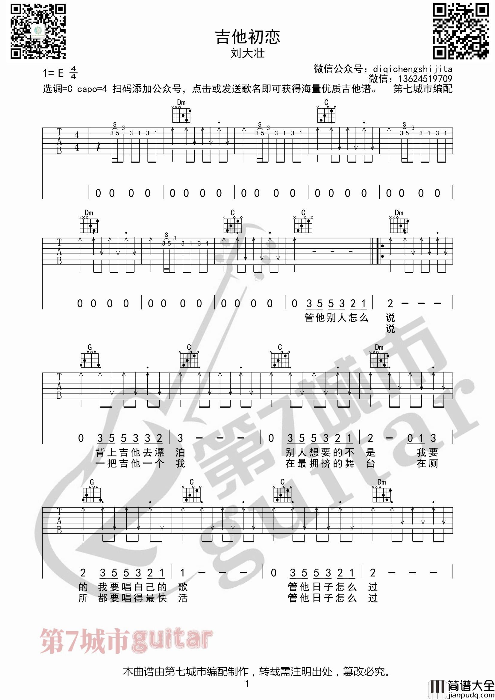 吉他初恋吉他谱_C调扫弦版_第七城市编配_刘大壮