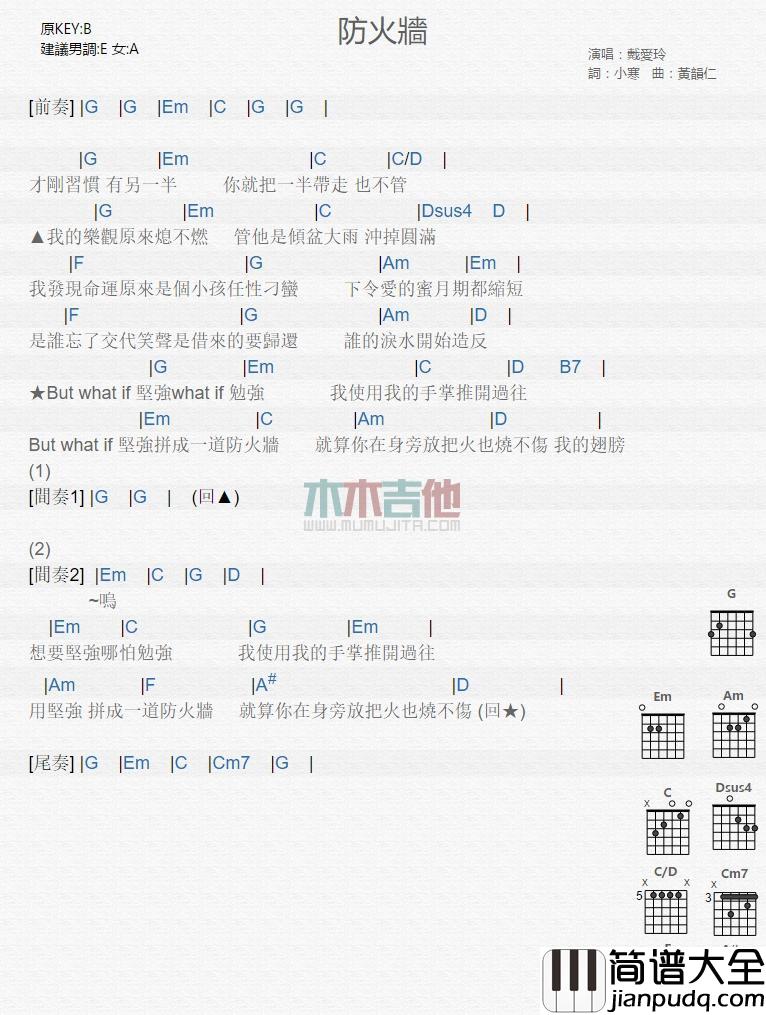 防火墙_吉他谱_戴爱玲