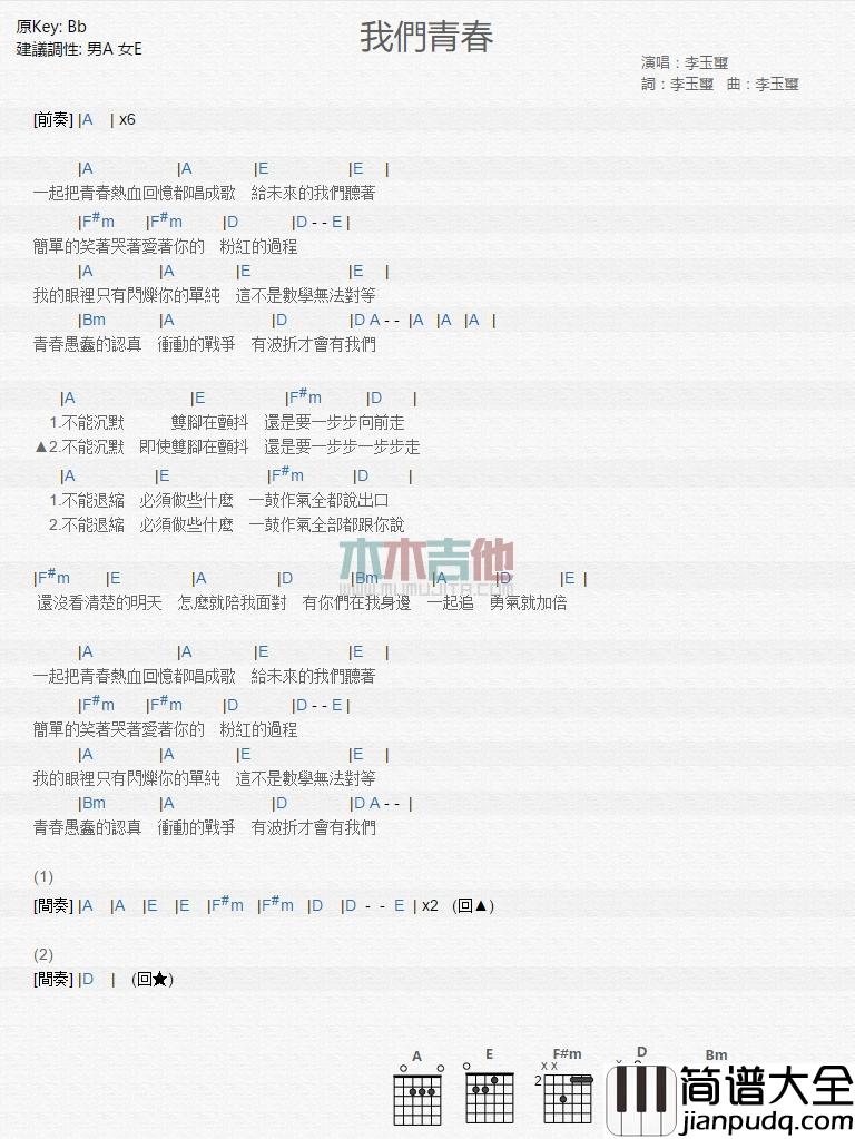 我们青春_吉他谱_李玉玺