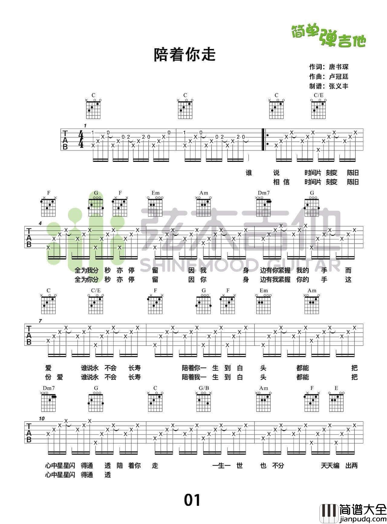 陪着你走吉他谱_C调高清版_谭嘉仪