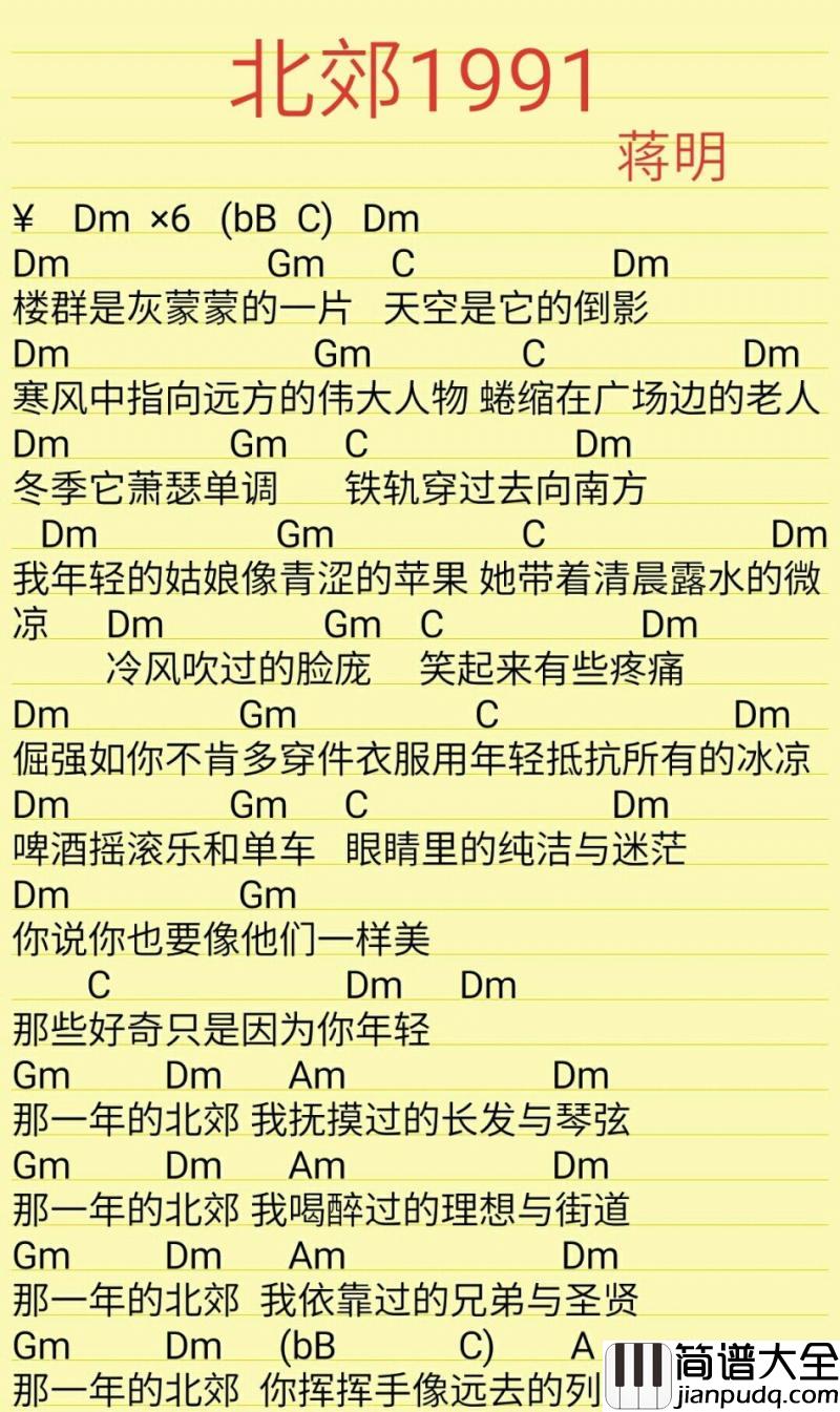 北郊1991吉他谱_蒋明
