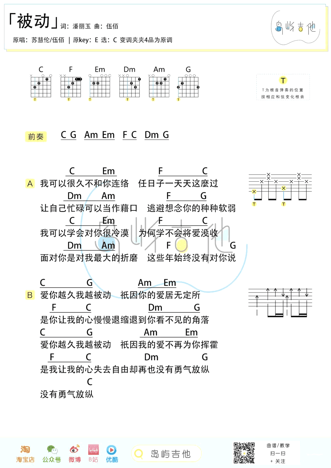 被动吉他谱_C调_伍佰/苏慧伦_和弦弹唱图片谱+六线谱