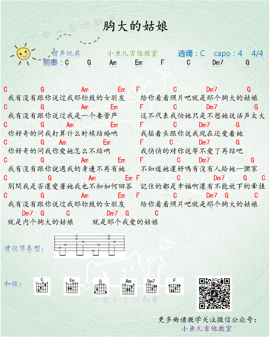 胸大的姑娘吉他谱_留声玩具_C调指法_吉他弹唱演示