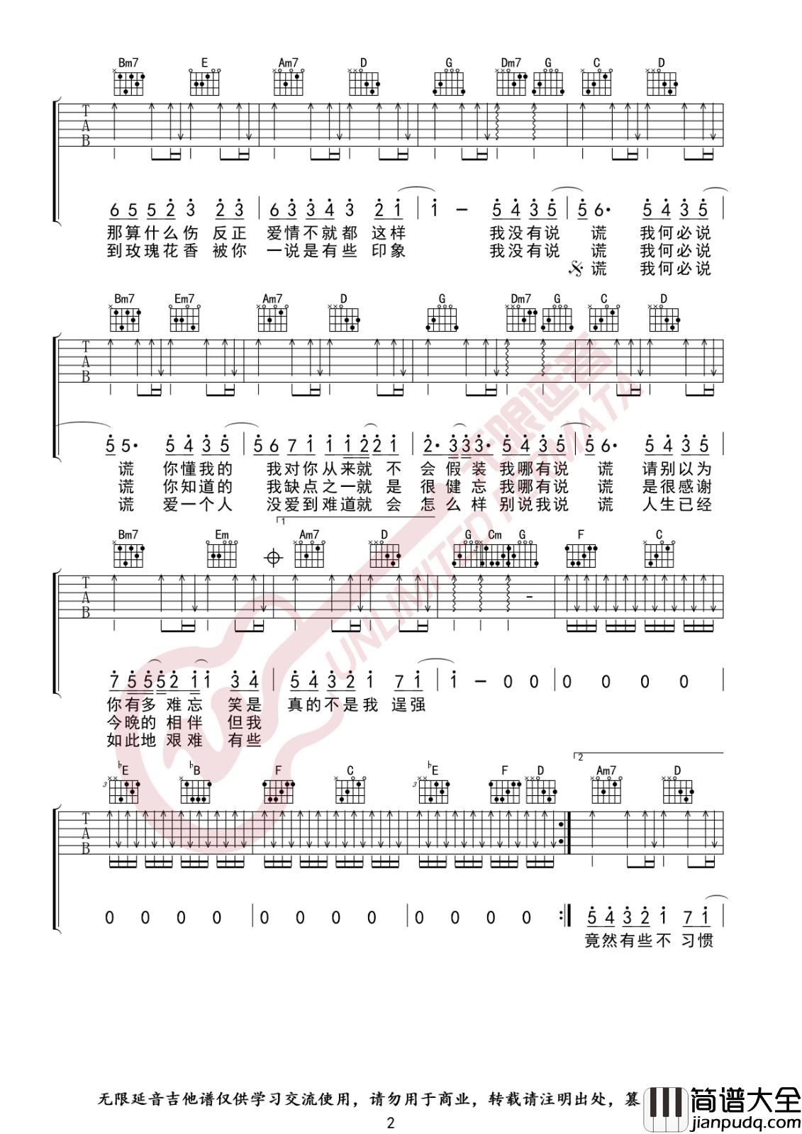 说谎吉他谱_G调高清版_无限延音编配_林宥嘉