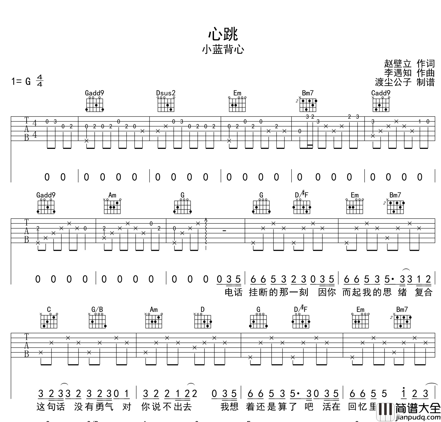 心跳吉他谱_小蓝背心__心跳_G调弹唱六线谱_附音频