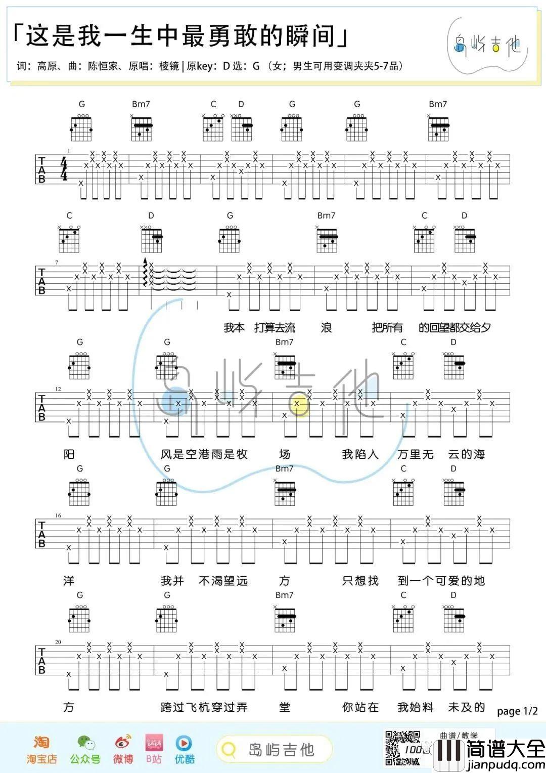 《这是我一生中最勇敢的瞬间》 棱镜乐队 G调吉他谱 _这是我一生中最勇敢的瞬间__棱镜乐队_G调吉他谱