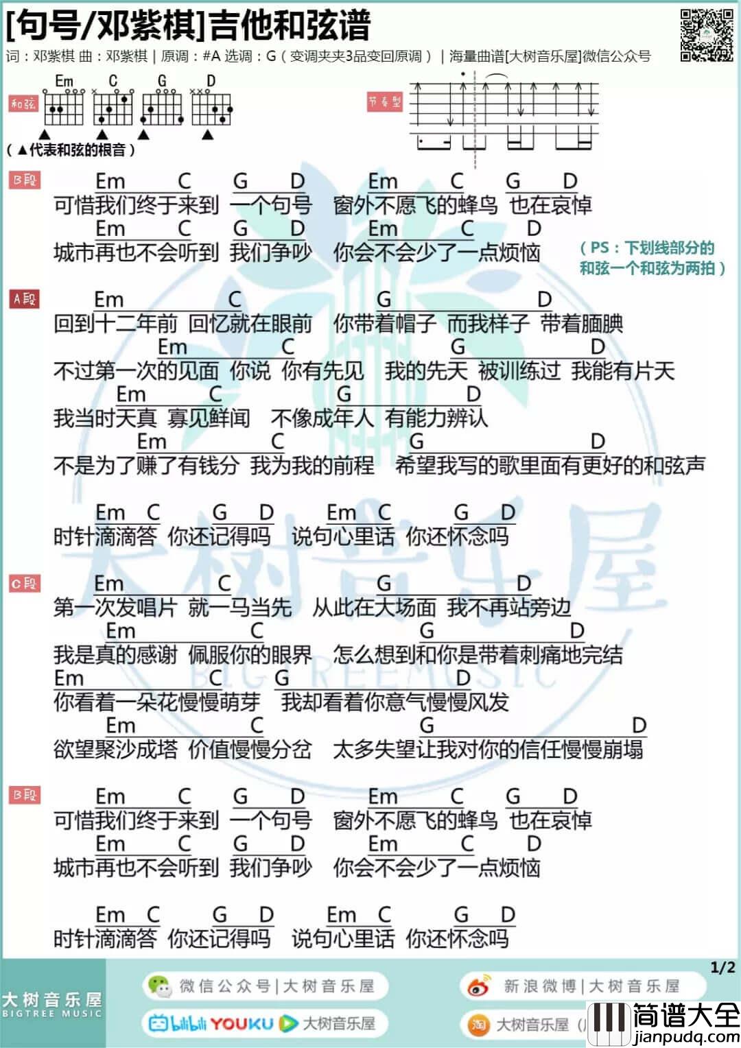 邓紫棋_句号_吉他谱_吉他和弦谱_大树音乐屋