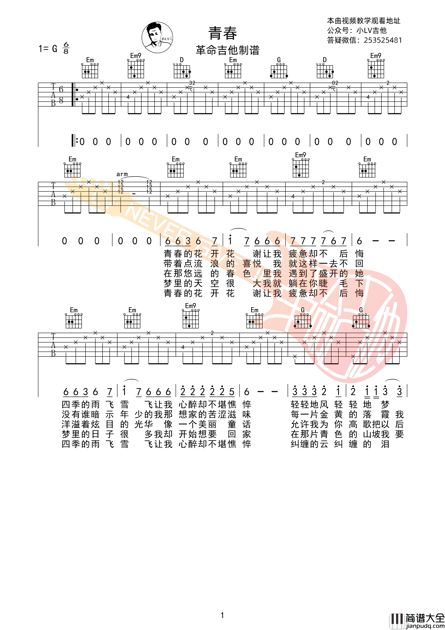 青春吉他谱G调(超高还原度版本)革命吉他沈庆弹唱六线谱