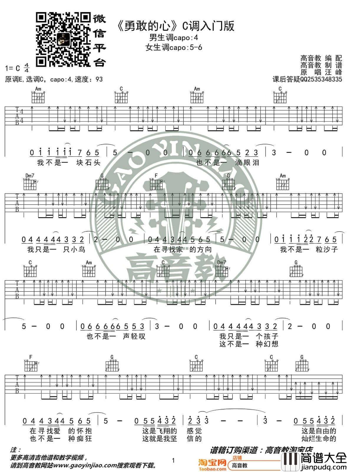 勇敢的心吉他谱_C调扫弦入门版_高音教编配_汪峰