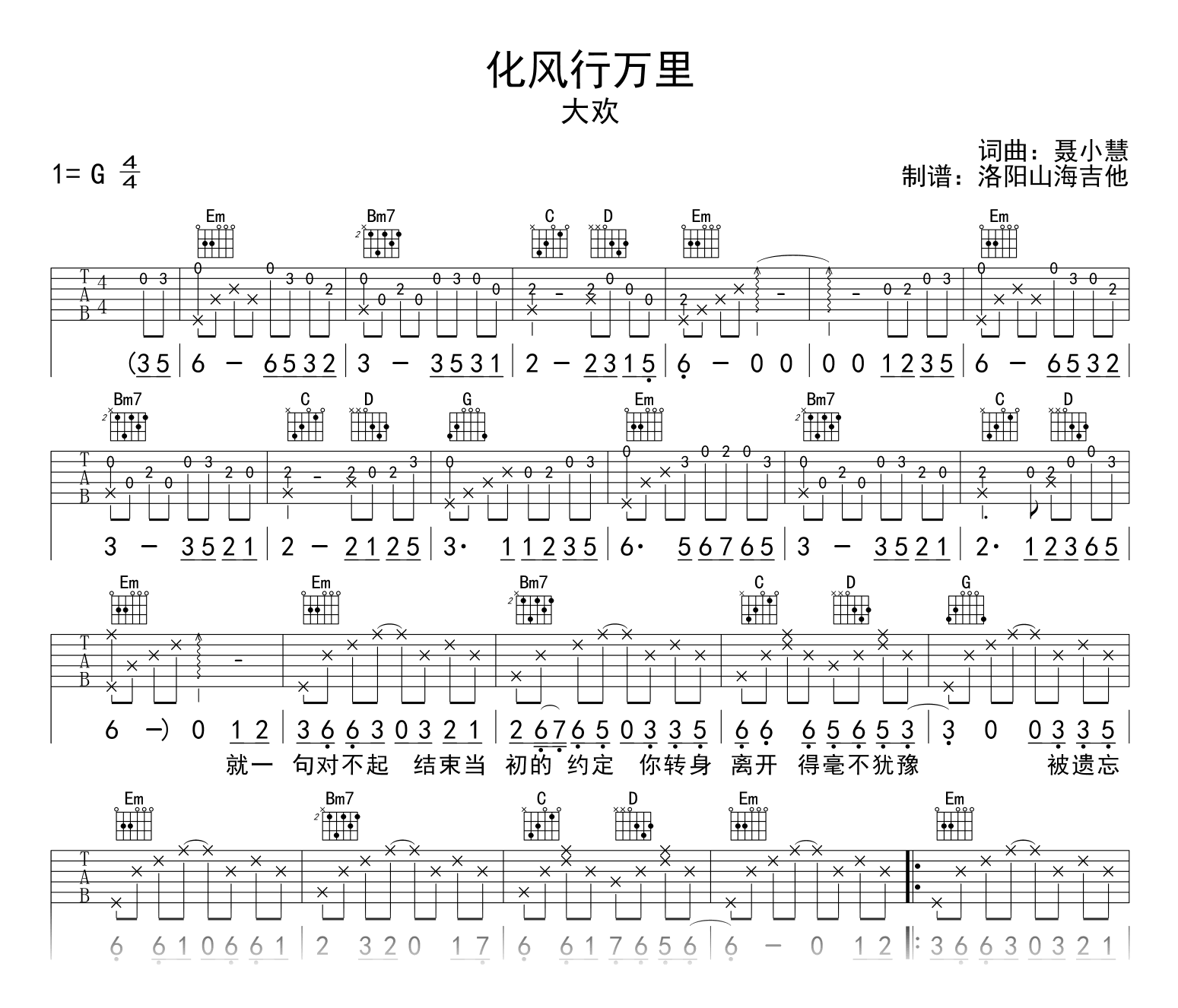大欢_化风行万里_吉他谱_G调弹唱谱_高清六线谱