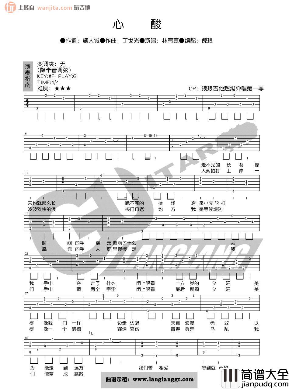 心酸吉他谱_林宥嘉_G调原版六线谱_《心酸》高清图片谱 心酸吉他谱_林宥嘉_G调原版六线谱__心酸_高清图片谱
