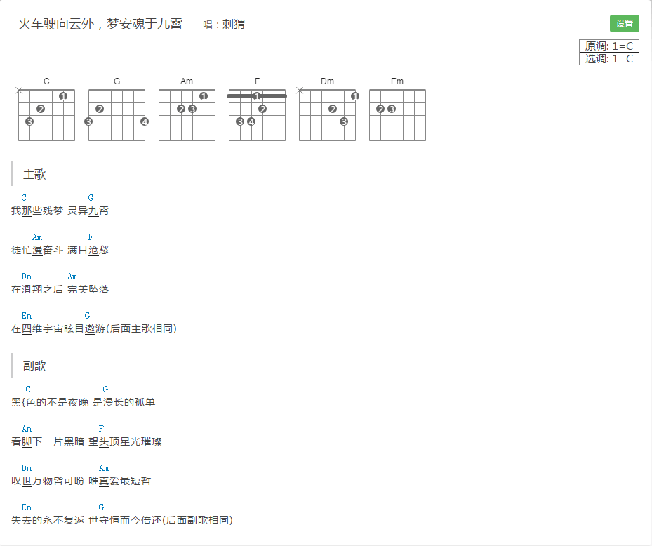 刺猬_火车驶向云外,梦安魂于九霄_吉他谱_弹唱谱_和弦谱