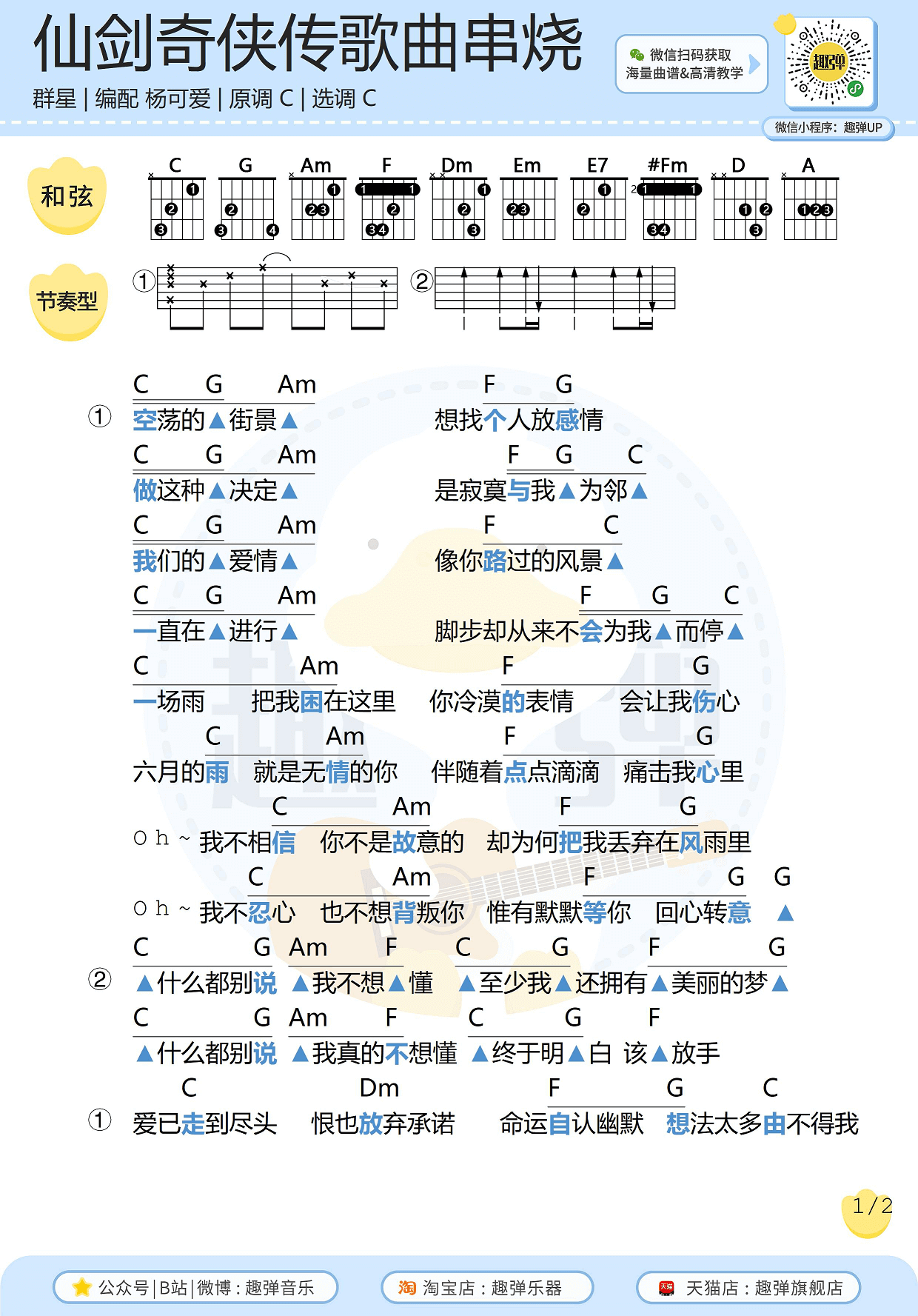 _仙剑奇侠传_歌曲串烧吉他谱_高清C调和弦谱_趣弹吉他