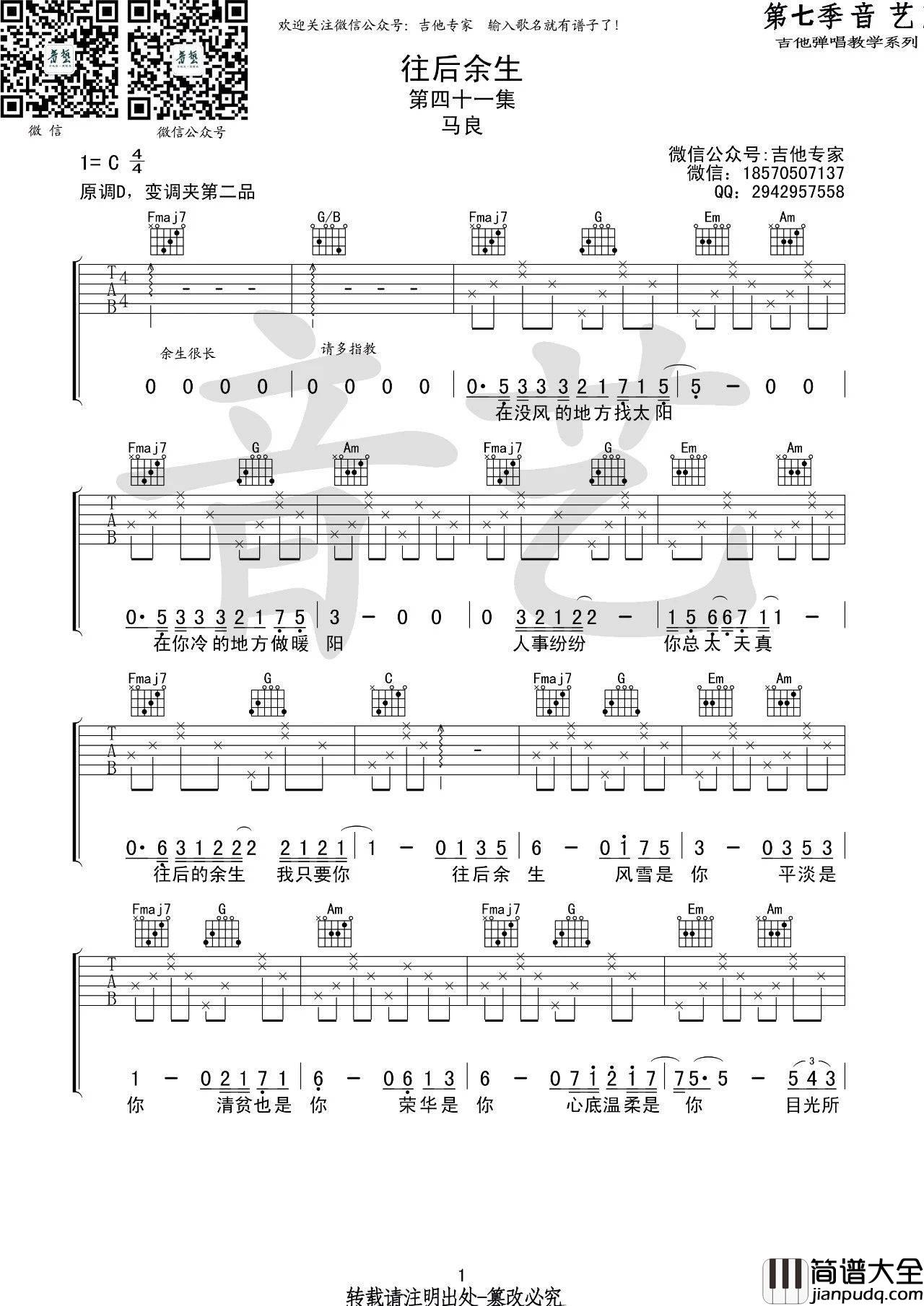 往后余生吉他谱_C调初学版_音艺吉他编配_马良
