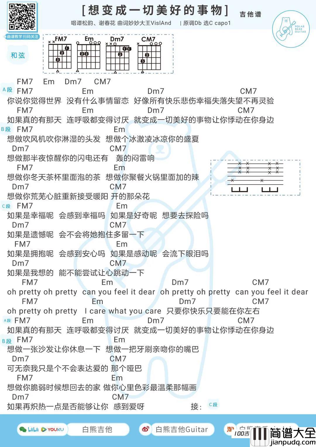 想变成一切美好的事物吉他谱_谢春花_吉他伴奏弹唱谱