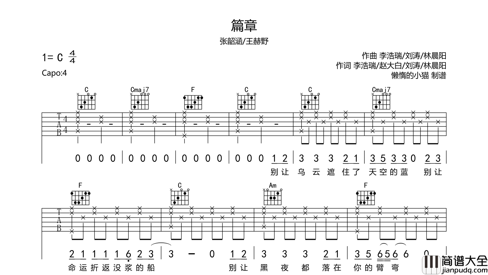 篇章吉他谱_张韶涵/王赫野_C调弹唱六线谱