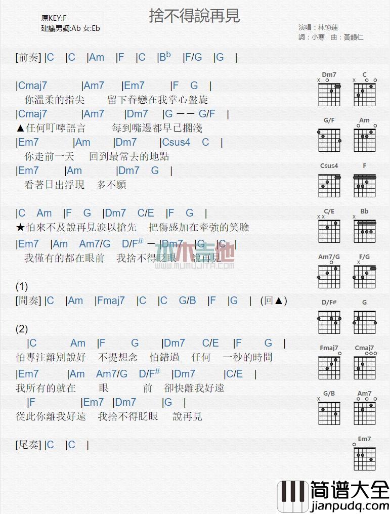 舍不得说再见_吉他谱_林忆莲