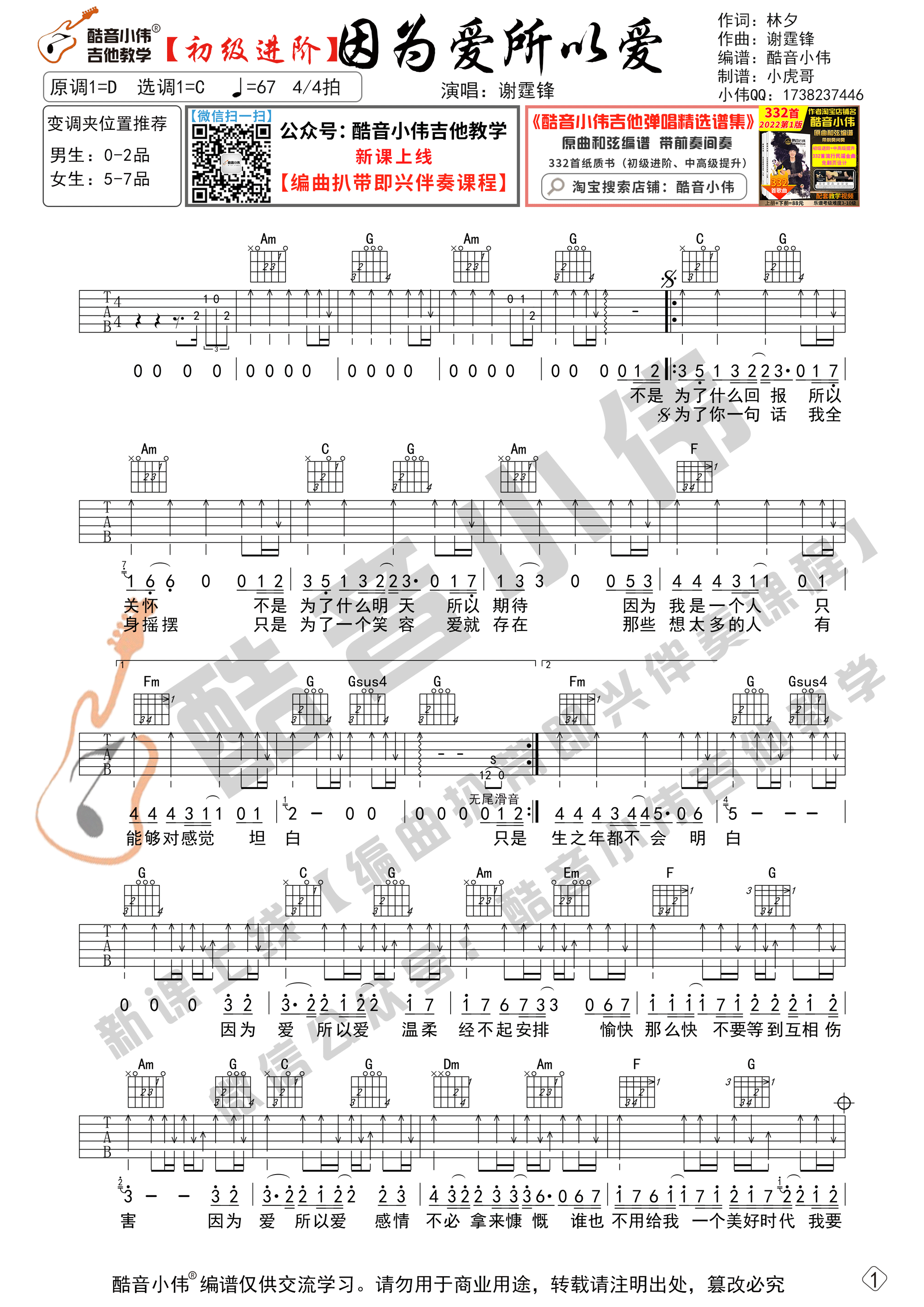 _因为爱所以爱_吉他谱C调初级进阶版_酷音小伟编谱_谢霆锋