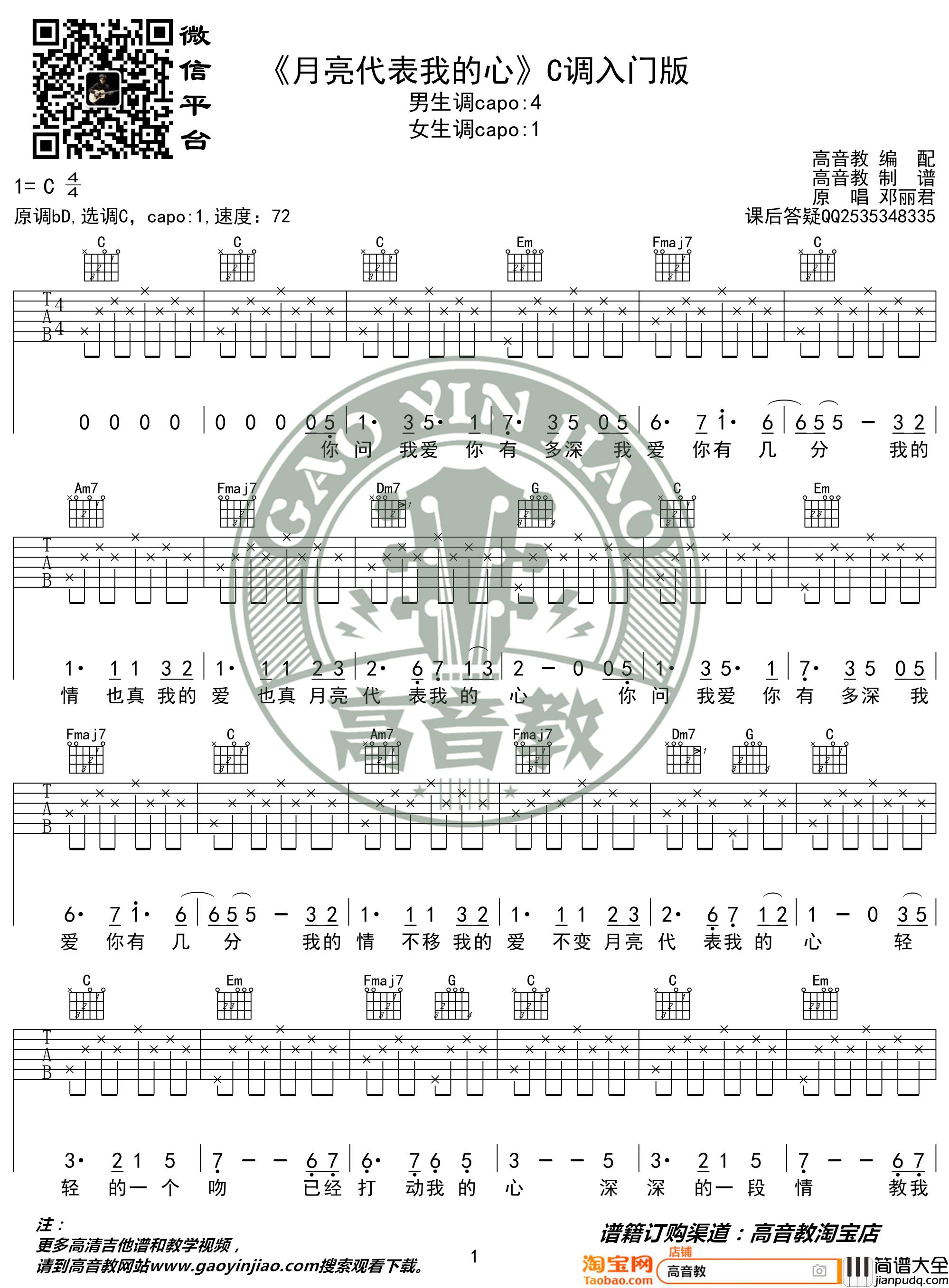 月亮代表我的心吉他谱_C调入门版_高音教编配_猴哥吉他教学
