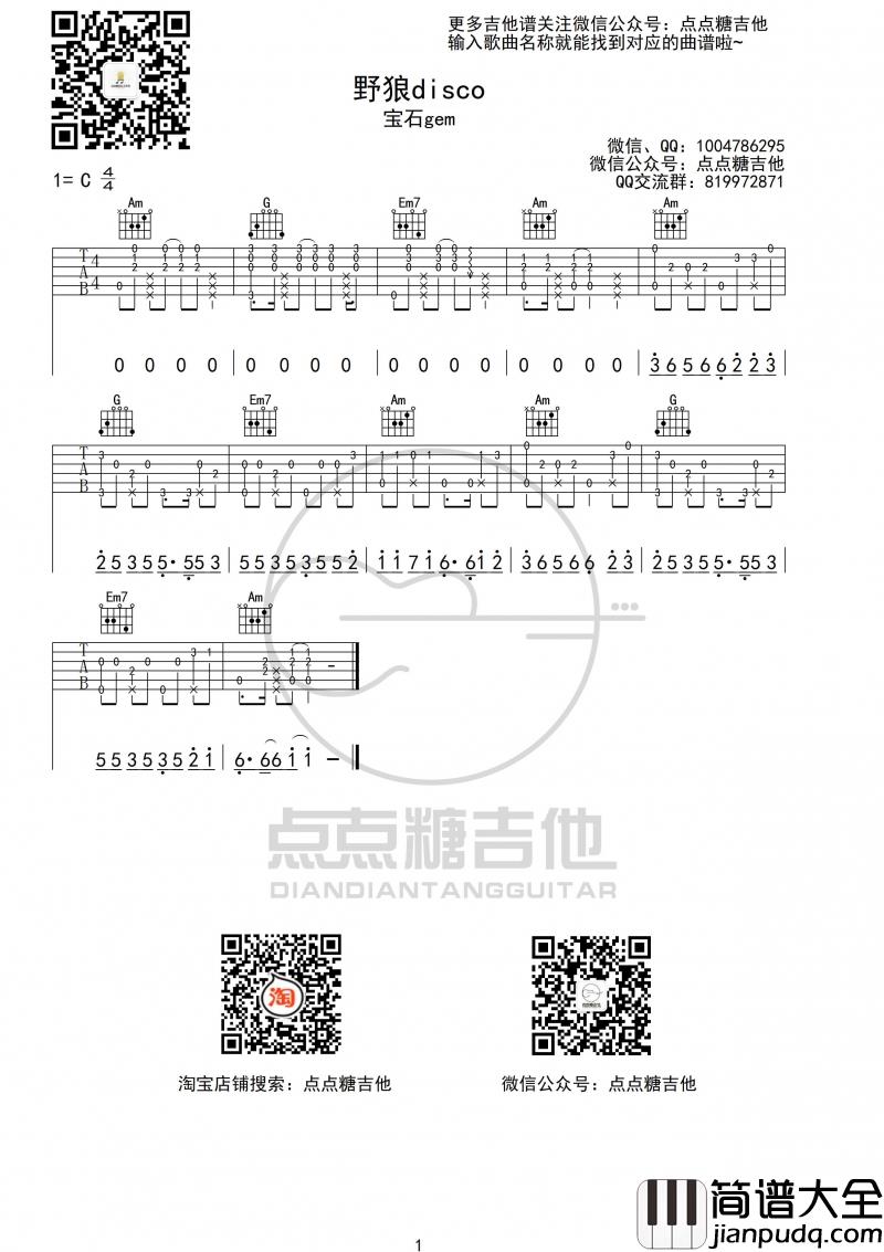 野狼disco吉他谱_G调_宝石gem_弹唱六线谱(点点糖吉他版)