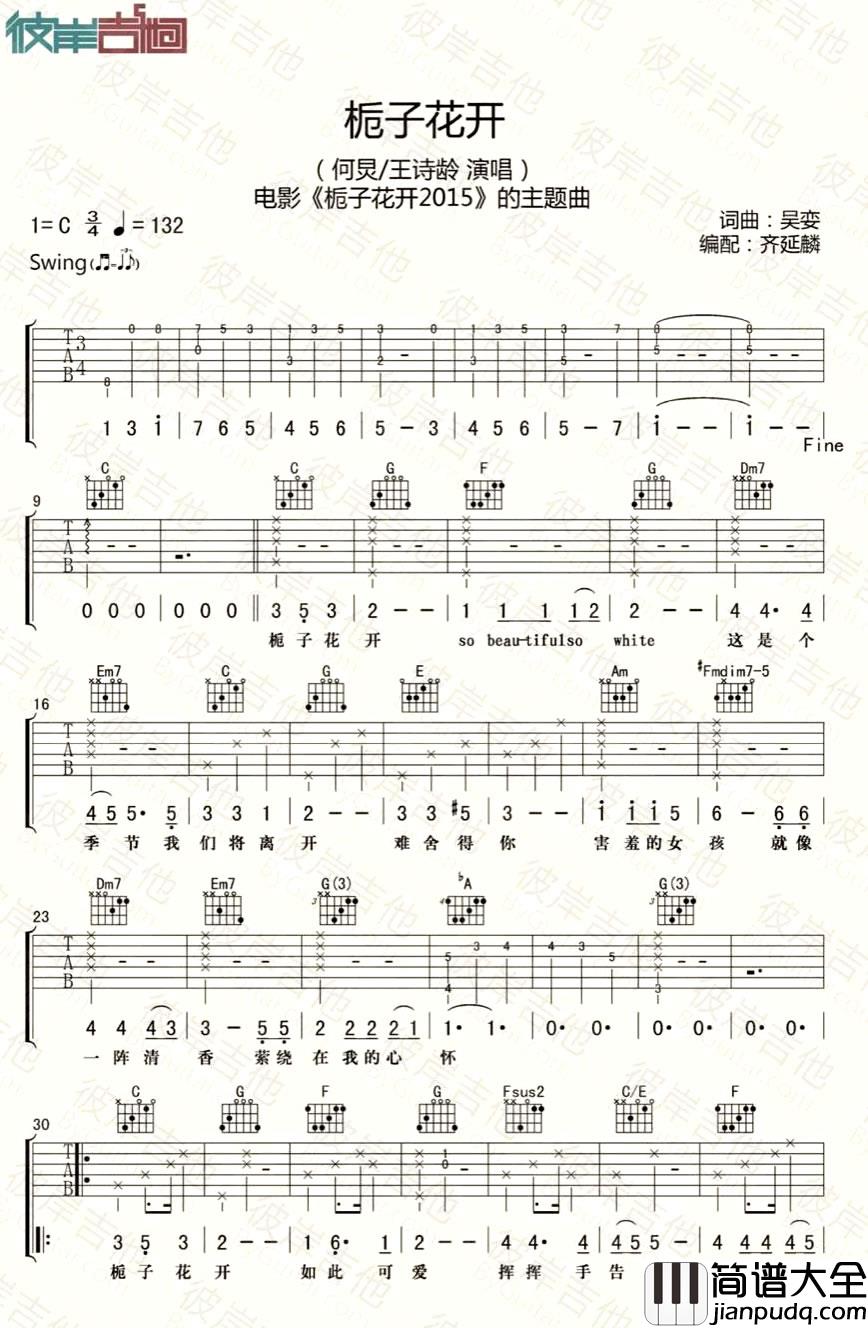 _栀子花开_吉他谱_何炅_C调原版弹唱六线谱