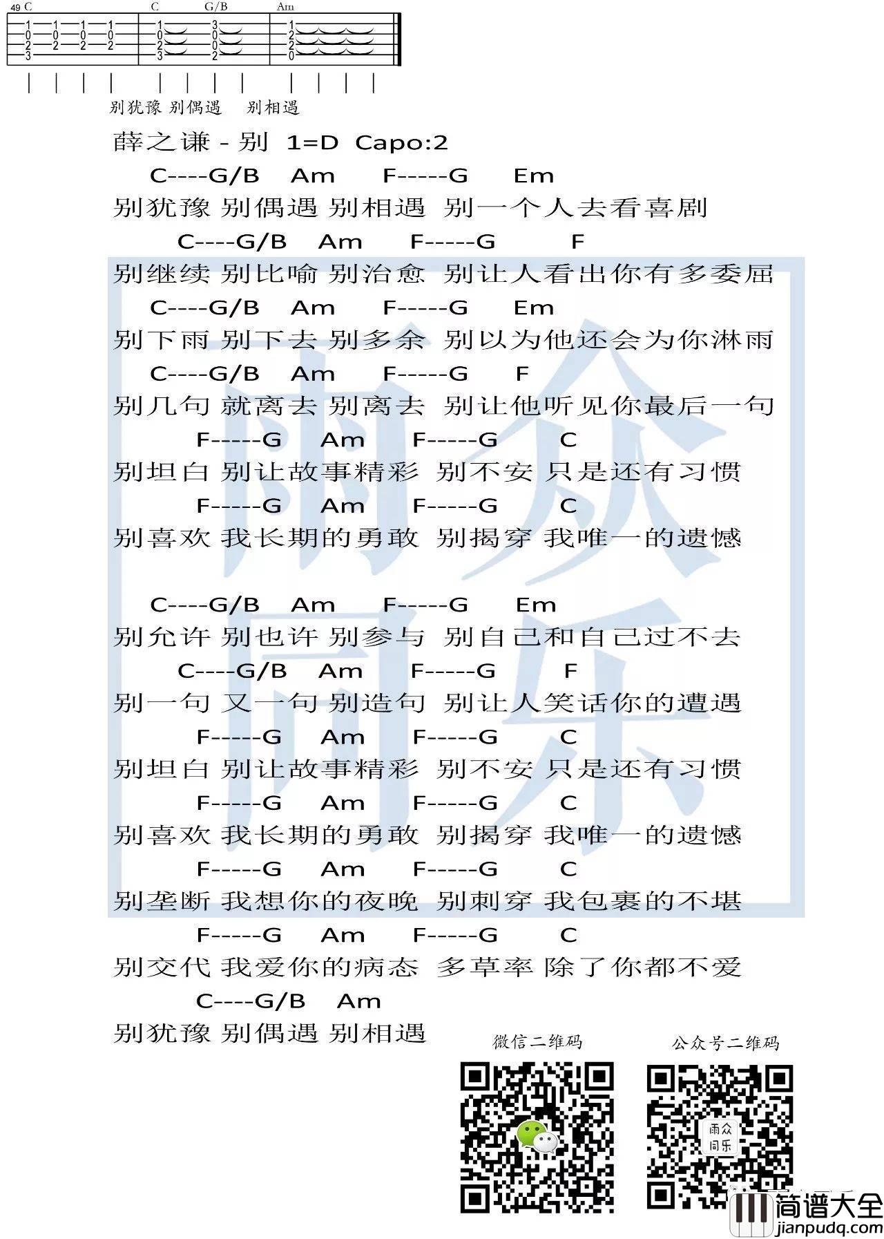 别吉他谱_D调六线谱_雨众同乐编配_薛之谦