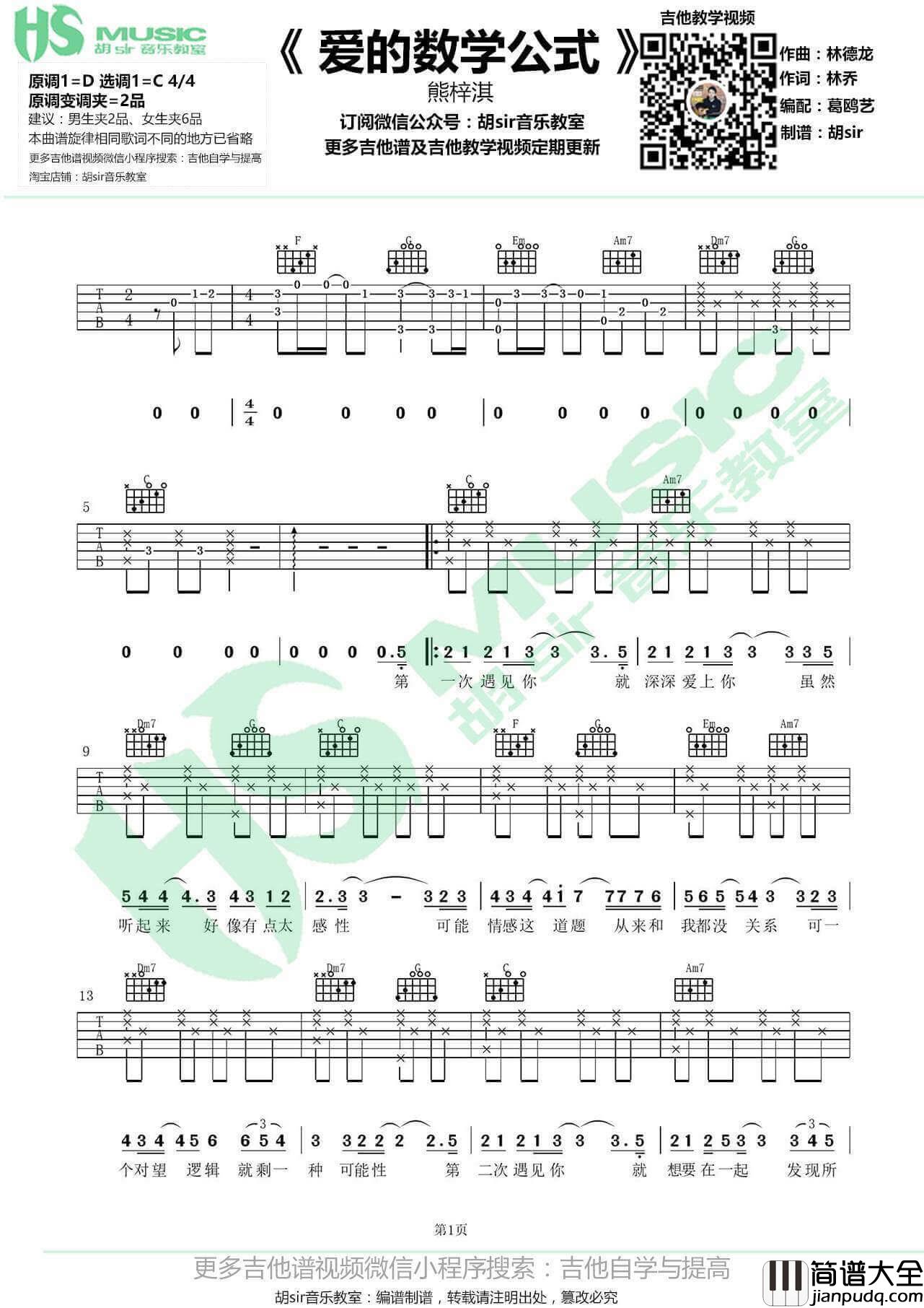 爱的数学公式吉他谱_C调简单版_胡sir音乐教室编配_熊梓淇