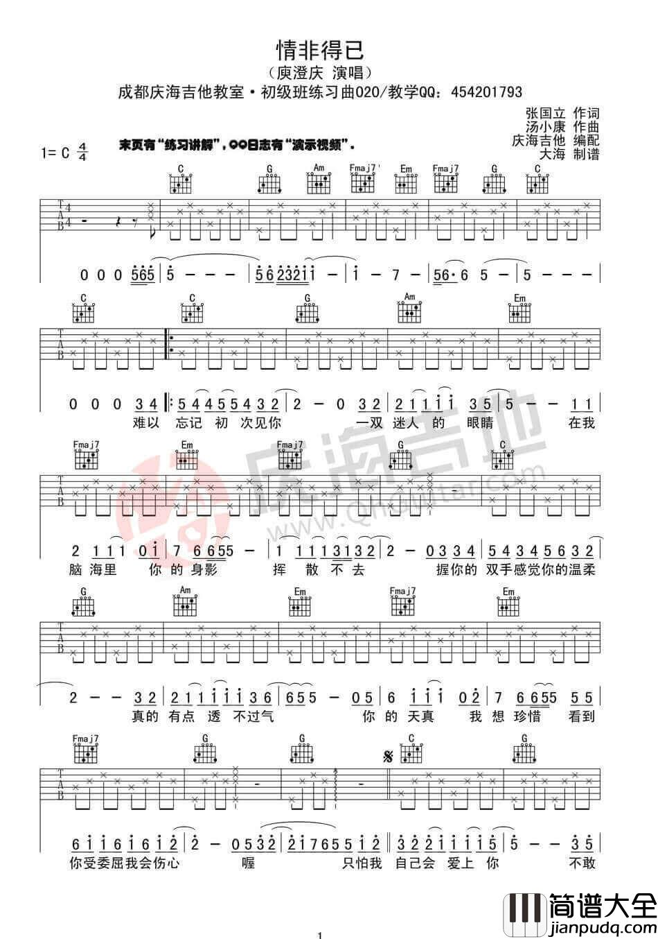 情非得已吉他谱_C调入门版_庾澄庆